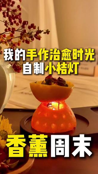最近迷上了手工香薰
用春见做了一个超治愈的小桔灯!#香薰#小桔灯#氛围感#古法香薰#深圳养生馆