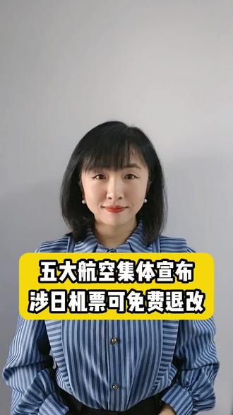 五大航空集体宣布:涉日机票可免费退改