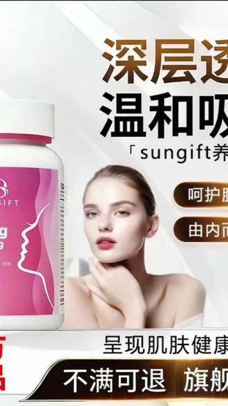 【官方旗舰店】 sungift养肤丸胶原蛋石榴汁胶囊呵护女神肌肤健康元