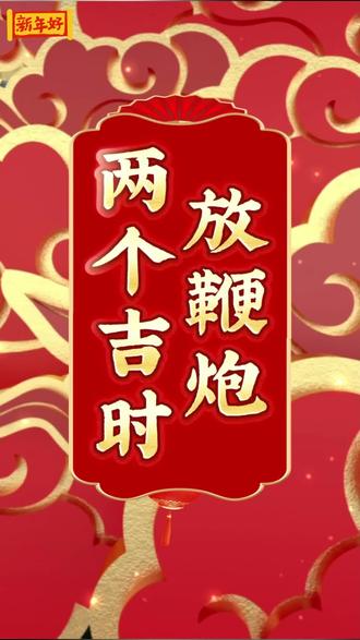放鞭炮的两个吉时,辞旧迎新!
#鞭炮一响黄金万两 #鞭炮 #春节 #除夕 #辞旧迎新