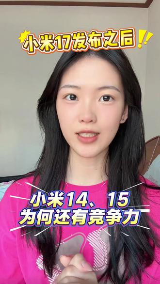 小米17发布之后,为何小米14、15依旧有竞争力? 是你你会选择哪款?#小米17 #小米14 #小米15 #手机国补 #教育优惠