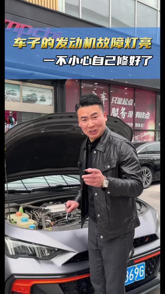 车子亮故障灯怎么办?一不小心就自己修好了!#说车聊车 #汽车知识 #汽车 #行车安全 #每天一个用车知识