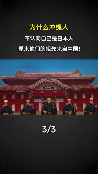 为什么冲绳人不认同自己是日本人,原来他们的祖先来自中国!#科普 #涨知识 #冲绳