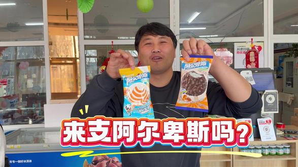 来支阿尔卑斯吗? #雪糕🍦 #批发雪糕 #卖雪糕 #网红雪糕 #新品雪糕