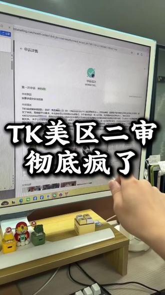 TK美区二审彻底疯了#tiktok #跨境电商 #tk美区 #美区二审