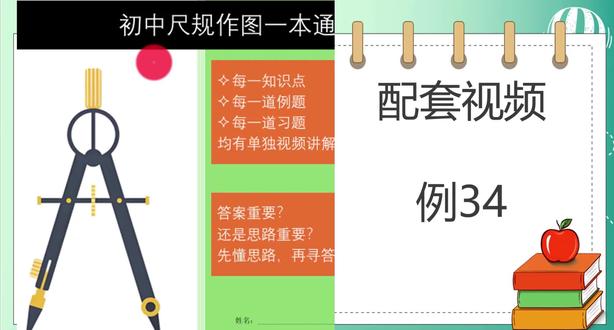 《尺规作图一本通》资料覆盖初中三年,按不同考点,不同难度划分章节。每一题都配有视频讲解,先讲方法,再讲答案,由简到难,陪你一起攻克初中三年的尺规作图题。#初中数学 #尺规作图
