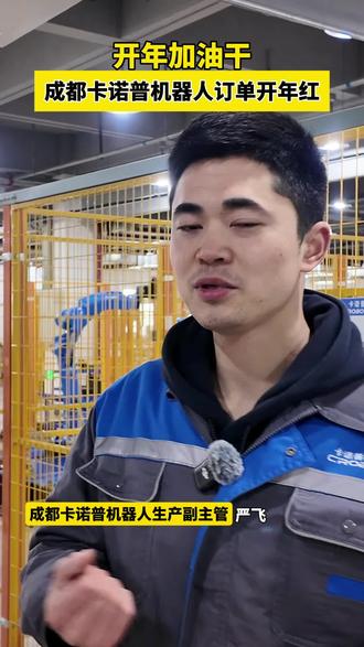 开年加油干!成都卡诺普机器人订单开年红