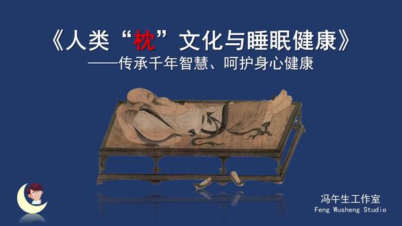 枕头,多年来人们只是作为寝具来使用,最近几年我发现身边有睡眠障碍的朋友越来越重视枕头的另一种功效,那就是医疗用具的功能,以期解决睡眠障碍的问题。
其实在古代,无论我国还是外国,枕头都具备寝具、医疗用具、教化用具三重功能。立足医疗用具的角度,古人选择了不同医疗功效的材质,比如水晶、琥珀、珊瑚、沉香木、木麻黄、楠瘤、纯金、纯银、青铜、湘竹等;古人选择了枕头里不同医疗功效的填充物,比如麝香、干花、中草药、酸枣仁、珍珠等;古人选择了各种枕面的设计,比如前低后高中间凹、支撑双肩三角形肩胛骨的支撑、脖颈的高度与弧度、耳孔的尺寸等。古代枕头的医疗功效能达到明目、去热、驱火、安神等。还有来自精神层面的医疗功效,有各种造型和纹饰图案,比如虎形、狮形、犀牛形、鸳鸯、鹧鸪、貘、仙鹤、孔雀、云纹等。
立足教化用具的角度,古人有圆木或圆木与铃铛结合的“警枕”、家国情怀的“家国”文字的瓷枕、“君子之宅自生和气、积善之家必有余庆”的刺绣枕等。#冯午生 #冯午生工作室 #人类枕文化与睡眠健康 #每天跟我涨知识 #知识科普