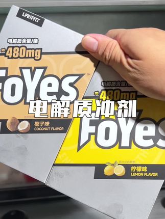 #foyes电解质 #电解质冲剂 #夏日电解质 燥热夏天这个电解质冲剂必备