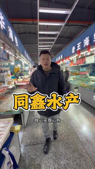 买年货就来同鑫水产#长春同鑫水产 #同鑫超薄袋面单承诺 #长春同鑫一站购 #同鑫特价品 #津抖传媒