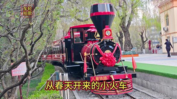 六代小火车跑了70周年
1956.6.1.-2025.6.1.运营70周年,哈尔滨儿童公园原叫南岗公园,在1956.6.1.正式改为儿童公园。
现在是第六代小火车,在园外陈列的是第五代小火车。
在2025年小火车首次在冬天运营。