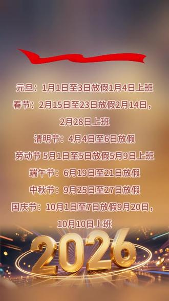 2026年最新放假通知#2026年最