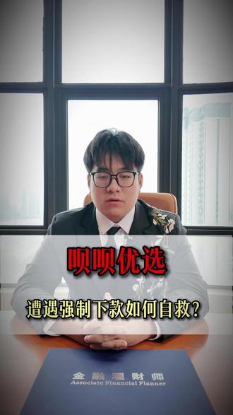 遭遇呗呗优选强制下款如何自救? #强制下款 #714高炮 #密信 #套路贷 #私人电子签
遭遇呗呗优选强制下款如何自救?