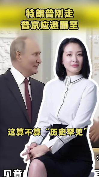 5月的北京外交圈,比夏天还火热!特朗普专机刚走,普京又来了!应习近平主席邀请,俄罗斯总统普京5月19日至20日正式开启访华之旅。一个月内,全球最有分量的两位大国元首无缝衔接轮番落地,这种名场面在外交史上堪称罕见。今年恰逢中俄建立战略协作伙伴关系30周年、《中俄睦邻友好合作条约》签署25周年,普京第25次踏上中国土地,这不是简单的走亲戚,而是要对两国未来方向来一次彻底敲定。能源经贸上,中俄贸易额已连续三年突破2000亿美元,这次重头戏是传闻已久的“西伯利亚力量2号”天然气管道,一旦拍板,就是给中国北方能源安全上了一道铁锁。更关键的是,普京此行还要和中方深入交换对全球格局走势的看法,透过中国视角看世界秩序该怎么保持公平。特朗普打关税牌也好,普京稳大后方也罢,都绕不开中国这块战略高地。中俄关系牢不可破,不是因为针对谁,而是因为背靠背的铁杆邻居,就是全球战略稳定的压舱石。正如外交部所言:无论国际风云如何变幻,中俄推进双边关系的决心,坚如磐石,始终向前!大国外交不搞站队游戏,只用实力说话,交得下真朋友,稳得住大变局。你怎么看这次普京访华?评论区聊聊!#普京5月19日至20日访华#普京发表访华视频讲话#北京机场高速附近挂起中俄国旗#中国外交#访华