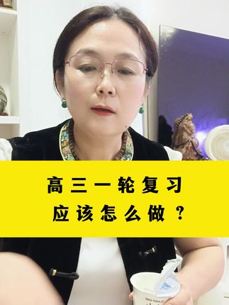 高三一轮复习应该怎么做#一轮复习#高考#高考家长必看