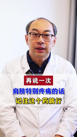 再说一次,肩膀特别疼痛的话,记住这个药就行 #肩膀疼痛 #医学科普 #涨知识