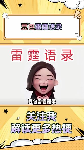 豆包这小东西,咋这么会说话呢!#雷霆 #当豆包教我打扮 #豆包 #穿搭 #搞笑