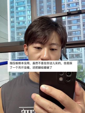 不要再买劣质指压板了#指压板 #大肚腩 #高效燃脂 #亲测分享