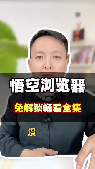 面解锁从头看到尾#悟空浏览器 #短剧#娱乐