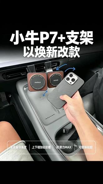小鹏 P7+ 焕新支架|角度升级太懂车主了🔥 ★适配车型24款~26款
比老款多 20° 仰角
45° 看着正好,不反光、不低头
一卡就稳,开车不晃不掉
安卓 / 苹果都能用,送磁吸片x2
车机导航再好用,消息还是得看手机
这个位置真的刚刚好
#小鹏 #小鹏汽车 #小鹏p7 #小鹏p7+ #磁咔Roclick