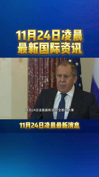 11月24日凌晨最新消息#国际#黄金#热点 #俄罗斯抛售黄金