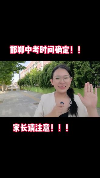邯郸中考时间安排确定~注意查收#邯郸中考 #邯郸中考志愿填报