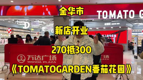 270抢300代金券 TOMATOGARDEN番茄花园囤起 #金华金瓯万达番茄花园大牌美妆 #大牌美妆#美妆#金华金欧万达广场#袁小哲吃遍中国