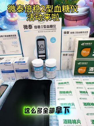 微泰倍稳2型血糖仪来活动啦!#高血糖 #血糖仪 #测血糖 #控糖 #血糖监测