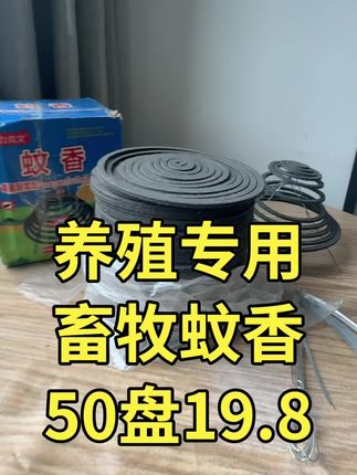 #好物推荐🔥 #牛羊养殖 #鸡鸭鹅养殖 #畜牧蚊香