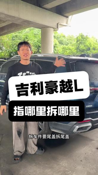 吉利豪越l,指哪里拆哪里#豪越l #吉利汽车 #拆车件 #原装拆车件 #汽车配件