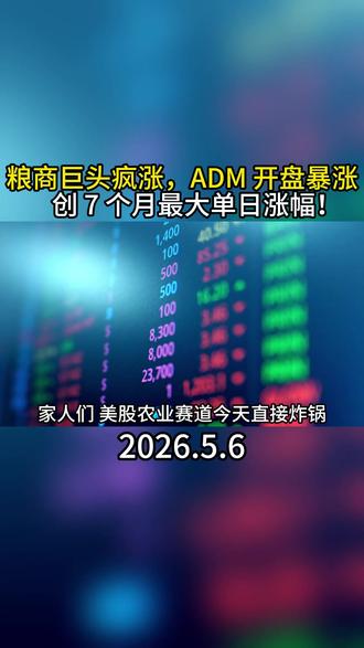 粮商巨头疯涨!ADM 开盘暴涨,创 7 个月最大单日涨幅 #ADM #热点 #全球粮价 #四大粮商 #财经热点