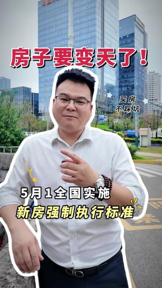 没买房的又赢了,2026年房产新规,这回房子是真的要变天了,没买房的人又赢了!官方文件都出来了,从2026年5月1号开始,全国新房强制执行新标准,以后只要是新房,全都按这个标准来!#南宁 #南宁房产 #买房那些事 #房产知识
