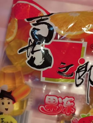 喜之郎果冻