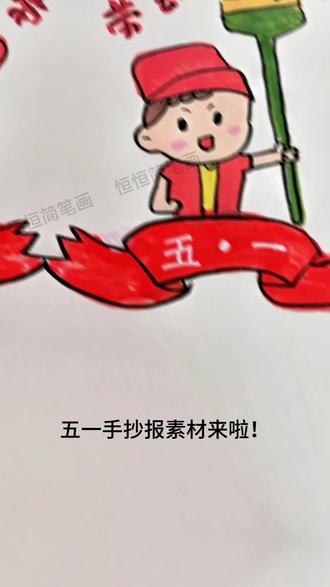 丙烯马克笔画五一劳动节简笔画,孩子一学就会系列!简笔画简单易学,容易画出完整作品,每次完成画作都会获得满足感,慢慢敢于展示自己,提升自我认同感#宝妈带娃#幼儿园手工#简笔画教程#儿童简笔画#亲子简笔画