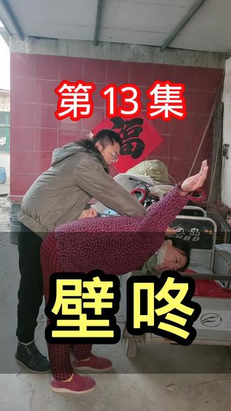 第 13 集:壁咚#农村生活 #万万想不到 #农村人 #看一遍笑一遍 #搞笑