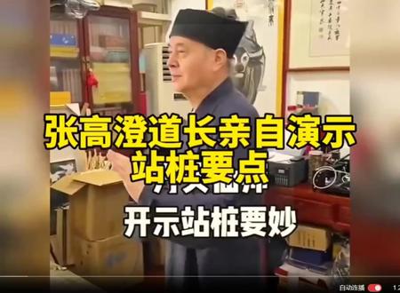 网红张高澄道长现场教如何站桩?值得收藏#人生是一场修行#