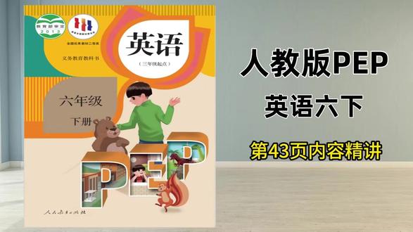 人教版六下第43页试看,三五六年下已录完,提前预习查缺补漏 #英语 #小学英语 #人教版英语 #六年级下册英语 #六年级英语 @抖音小助手