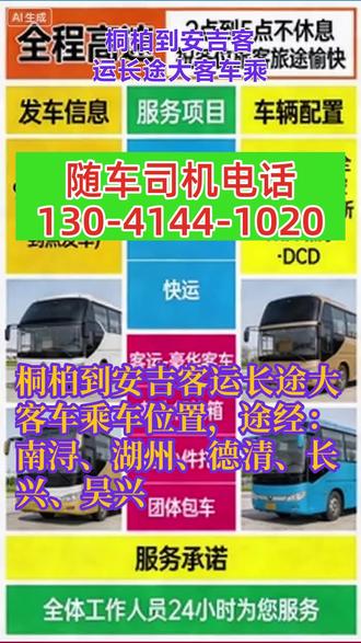 桐柏到安吉客运长途大客车乘车位置,途经:南浔、湖州、德清、长兴、吴兴,大巴车长途服务运营期间,始终坚守“客运长途专线服务至上”的核心理念,凭借24小时无间断服务、扎实的安全保障、优质的车辆配置、多元的托运服务,实现了有序运营,赢得了旅客的基本认可,形成了自身的核心优势。但同时,也存在班次安排不灵活、托运细节不完善、查询渠道不便捷、司机管理有欠缺、宣传力度不足等问题,制约了服务质量和运营效益的进一步提升。固化现有运营优势,重点落实各项优化改进建议,聚焦服务细节、优化运营流程、强化安全保障、扩大宣传覆盖面,持续提升服务质量和运营效率,全力打造“安全、便捷、舒适、贴心”的长途大巴客运及托运服务品牌,每日仅固定两班发车(9:00、11:00),班次间隔较近(仅2小时),后续时段无固定班次,对于出行时间有特殊需求(如下午、傍晚出行)的旅客无法满足;虽节假日增设加班客车,但加班班次的发车时间、规范,缺乏明确的责任分工,可能出现物品损坏、丢失或延误的风险。 #客运班车途径车站 #大巴车站多少钱 #客运大巴车站上车