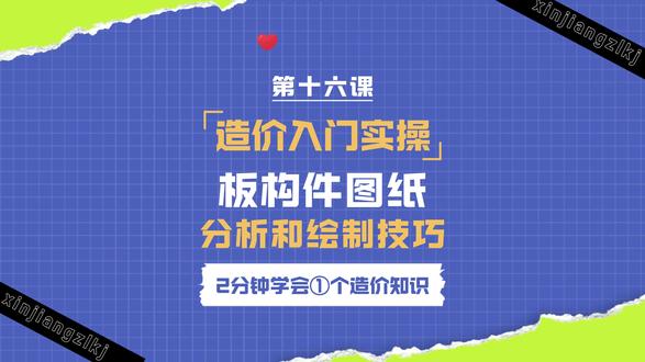 造价实操 ▏新手入门第16课:板构件图纸的分析和绘制技巧 #造价实操#新疆工程#广联达教程#工程人#工程造价