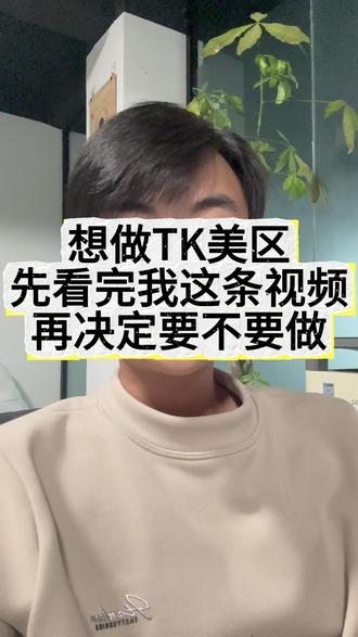 想做TK美区先看完我这条视频再决定要不要做...... #tiktok #跨境电商 #TK美区 #美区二审 #美区风控