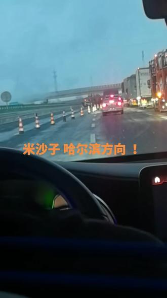 米沙子服务区 哈尔滨方向!