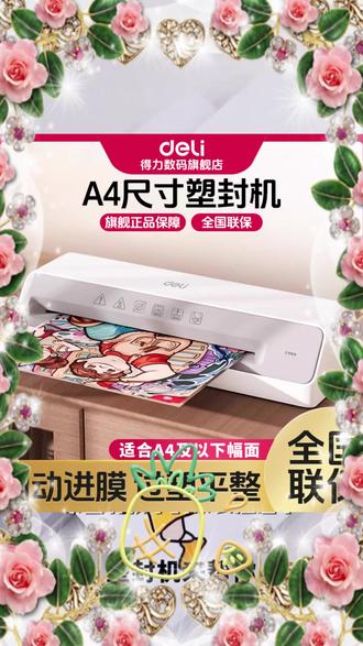 【直播】得力塑封机相片封塑压膜机覆膜机家用塑封照片小型过塑机