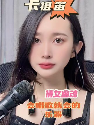 这个玩意叫卡祖笛不用学谱子会哼歌就能演奏你哼的好听它就好听 #卡祖笛 #倩女幽魂 #谁还不会个乐器 @抖音小助手