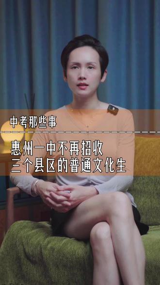 来了来了,26年惠州中考的重磅消息 #中考 #志愿填报 @DOU+小助手