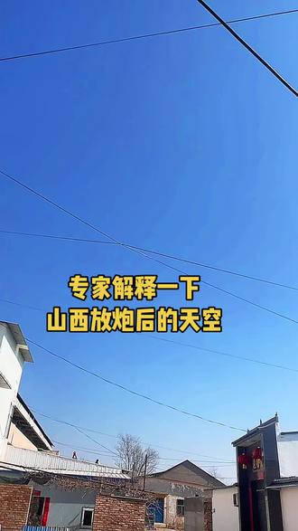 山西放炮后的天空天蓝蓝……山西#山西