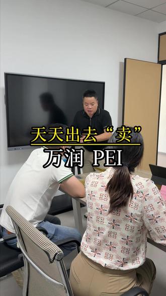 天天出去“卖”,万润PEI #PEI #聚醚酰亚胺#万润股份 #工程塑料 #呼叫塑料人 #塑料颗粒#企业合作洽谈#总经理的一天#员工老板日常#老板的日常vlog#致敬每一个努力奋斗的人#斯柯新材