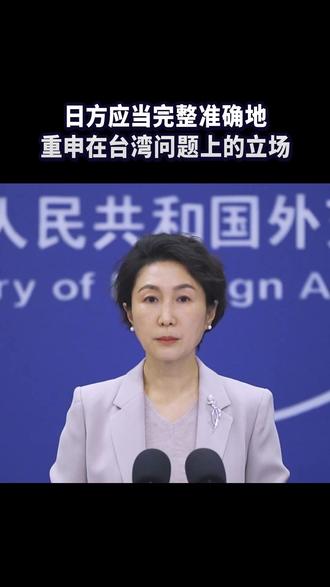 日方应当完整准确地重申在台湾问题上的立场