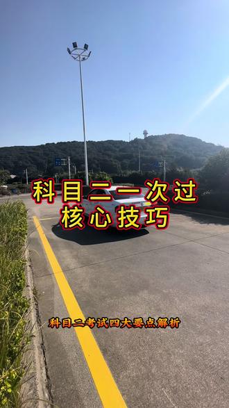教练总结:科目二一次过的四大核心技巧。#考驾照 #科目二 #驾驶技巧 #逢考必过 #驾校学车