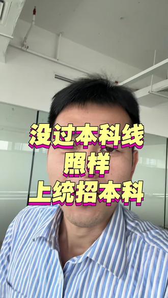 没过本科线,照样上统招本科#高考升学 #留学 #港澳留学 #升学