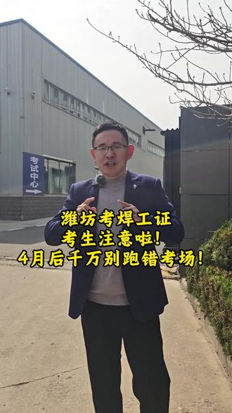 要考证的朋友千万别走错啦 焊工潍坊新考点4月份启用 #特种作业操作证 #应急局焊工证 #潍坊市安全生产考试中心 #焊工证 #潍坊